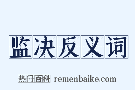 监决反义词是什么意思的图片